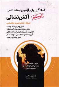 درسنامه آمادگی برای آزمون استخدامی آتش نشانی - اختصاصی و تخصصی