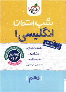 خیلی سبز انگلیسی دهم شب امتحان