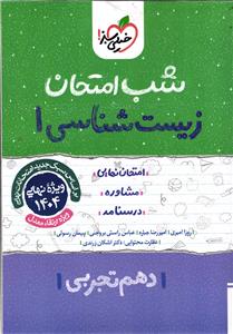 خیلی سبز زیست دهم شب امتحان