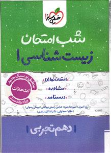 خیلی سبز زیست دهم شب امتحان