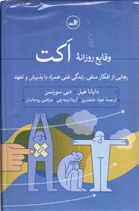 وقایع روزانه اکت  رهایی از افکار منفی ، زندگی غنی همراه با پذیرش و تعهد