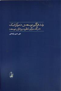 رشد فراگیر ، توسعه ی دمکراتیک ( در گفت و گو با نظریه پردازان توسعه )