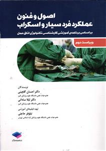 اصول و فنون عملکرد فرد سیار و اسکراب ( بر اساس برنامه ی آموزشی کارشناسی تکنولوژی اتاق عمل ) ویراست دوم