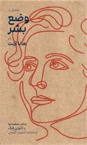 تحلیلی از وضع بشر اثر هانا آرنت