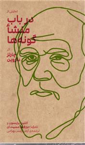 تحلیلی در باب منشاء گونه ها اثر چارلز داروین