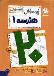 مهروماه پر سوال هندسه دهم بیست پک
