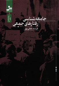 جامعه شناسی رفتار های جمعی