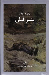 بندر فیلی