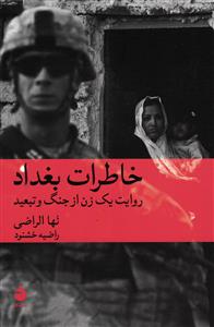 خاطرات بغداد ( روایت یک زن از جنگ و تبعید )