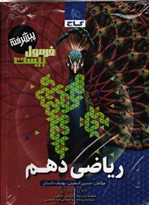 فرمول بیست ریاضی دهم