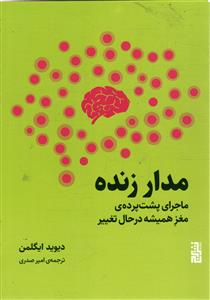 مدار زنده ماجرای پشت پرده ی مغز همیشه در حال تغییر