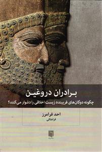 برادران دروغین چگونه دوگان های فریبنده زیست اخلاقی را دشوار میکند