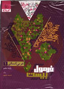 گاج فرمول بیست عربی دهم انسانی