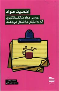 اهمیت مواد بررسی مواد شگفت انگیزی که به دنیا ما شکل میدهد