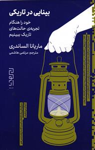 بینایی در تاریکی خود را هنگام تجربه ی حالت های تاریک ببینیم