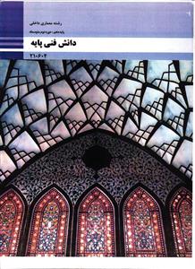 دانش فنی پایه  معماری داخلی  پایه دهم  دوره دوم متوسطه