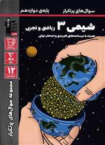 کانون سوال های پرتکرار شیمی دوازدهم