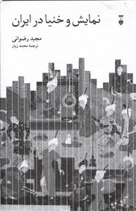 نمایش و خنیا در ایران