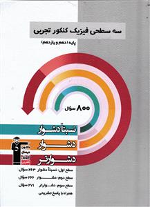 کانون سه سطحی فیزیک کنکور تجربی (دهم و یازدهم )