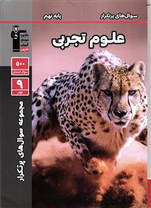 کانون سوال های پرتکرار علوم تجربی نهم