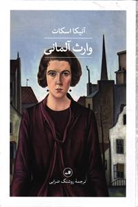 وارث آلمانی