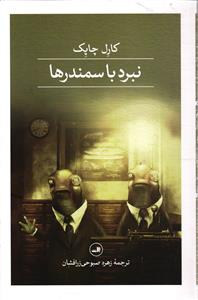 نبرد با سمندرها