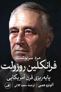 مرد سرنوشت  فرانکلین روزولت  پایه ریزی قرن آمریکایی