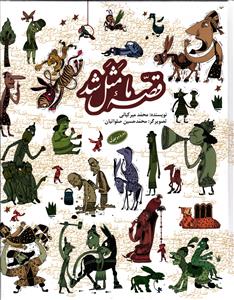قصه ما مثل شد دو جلدی