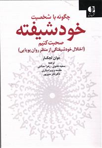 چگونه با شخصیت خود شیفته صحبت کنیم ( اختلال خود شیفتگی از منظر روان پویایی )