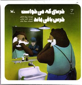 خرسی که می خواست خرس باقی بماند