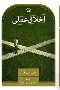 اخلاق عملی