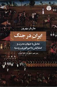 ایران در جنگ   تعامل با جهان مدرن و کشاکش با امپراتوری روسیه