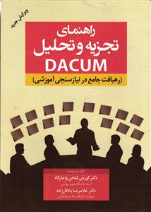 راهنمای تجزیه و تحلیل DACUM دیکوم  ( رهیافت جامع در نیاز سنجی آموزشی )