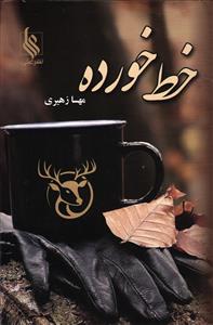 خط خورده