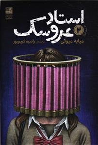 استاد عروسک 2