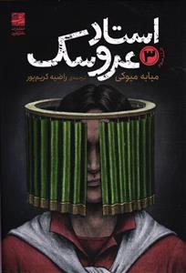 استاد عروسک 3