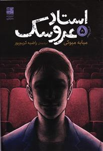 استاد عروسک 5