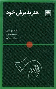 هنر پذیرش خود