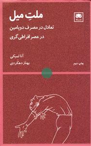 ملت میل  تعادل در مصرف دوپامین در عصر افراطی گری