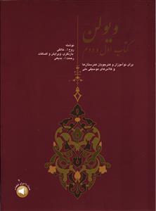 ویولن  کتاب اول و دوم
