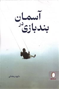 بند بازی در آسمان