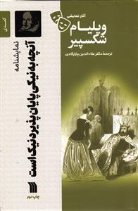 آنچه به نیکی پایان پذیرد نیک است