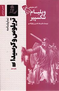 تریلوس و کرسیدا