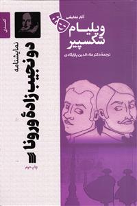 دو نجیب زاده ورونا