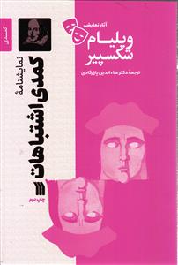 کمدی اشتباهات