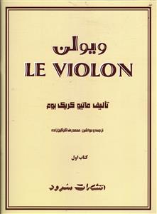ل ویولن  کتاب اول