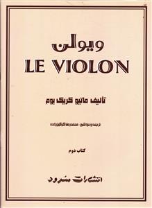 ویولن  کتاب دوم