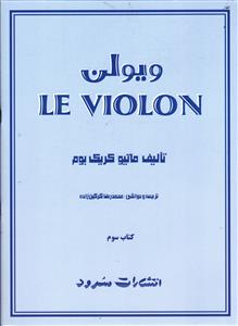 ویولن  کتاب سوم