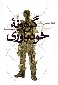 گردونه خود باوری  مدلی برای توسعه سرمایه مثبت روان شناختی