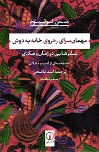 مهمان سرای رهروی خانه به دوش  سفرهایی در زمان و مکان